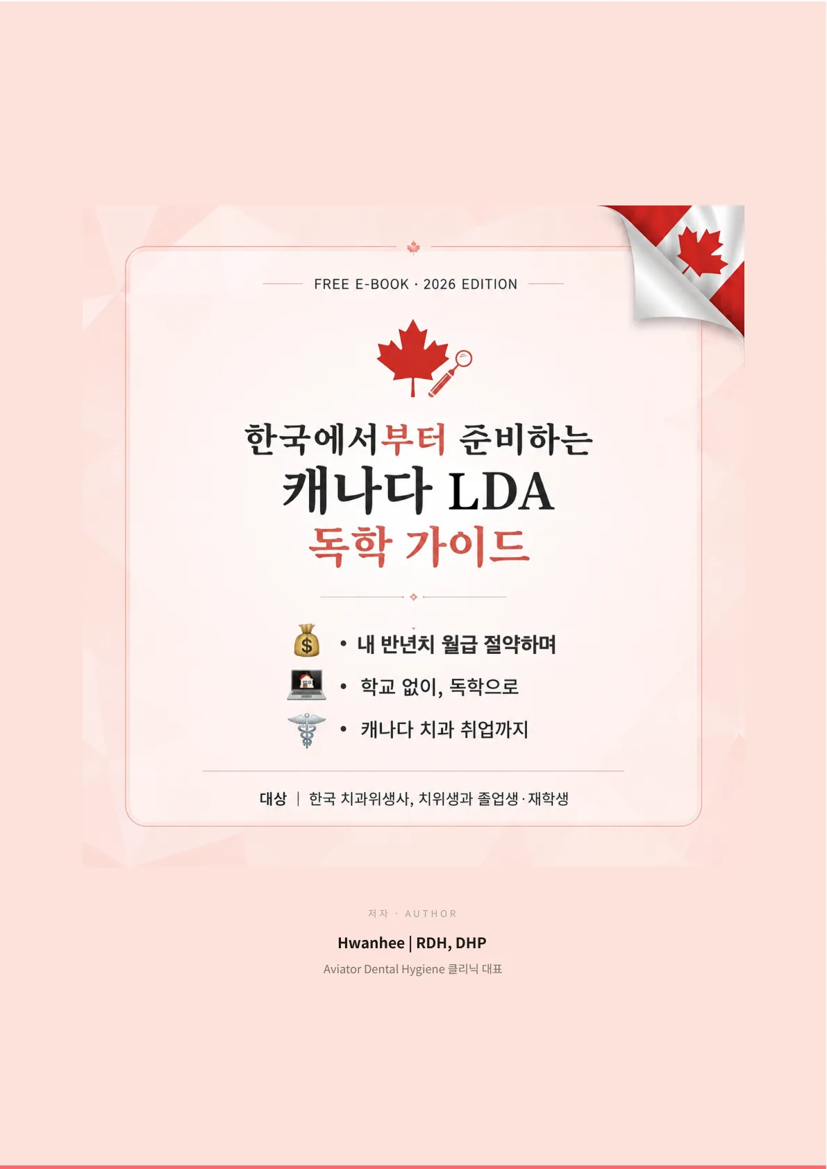 캐나다 LDA 독학 가이드 전자책 표지